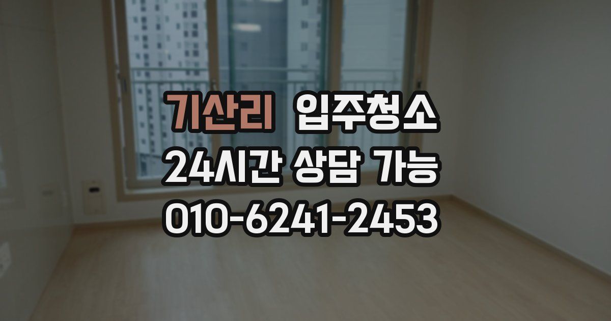 기산리 입주청소