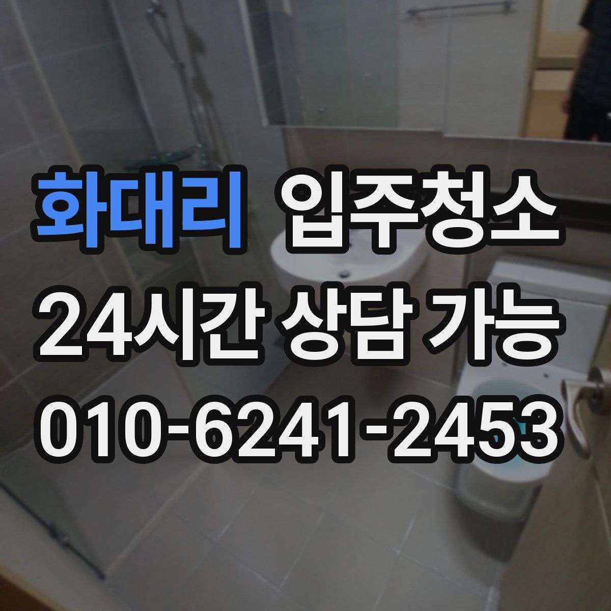 화대리 원룸청소