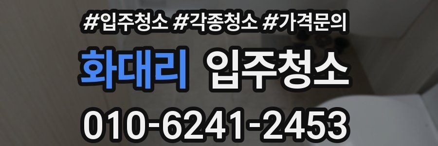 화대리 이사청소