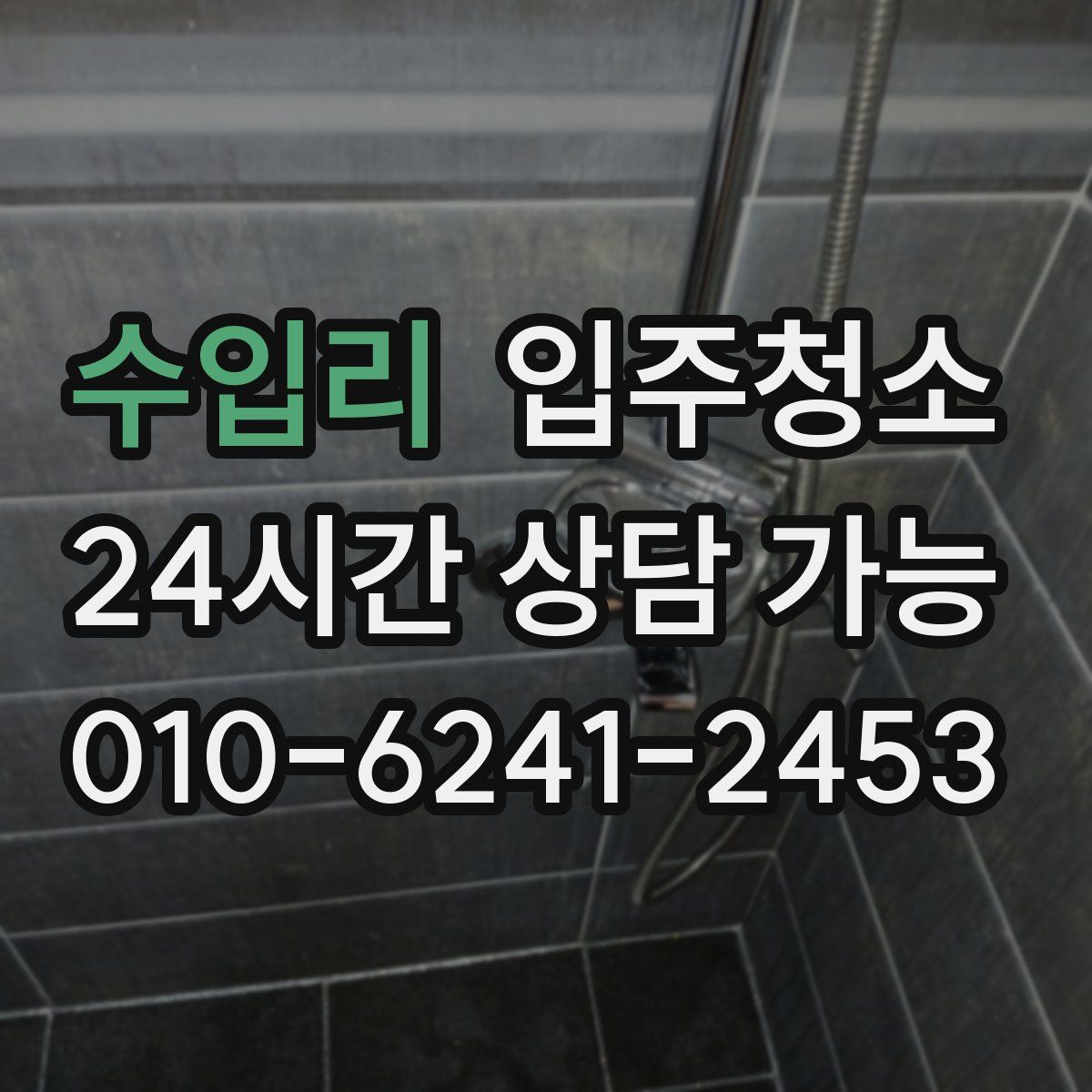 수입리 원룸청소