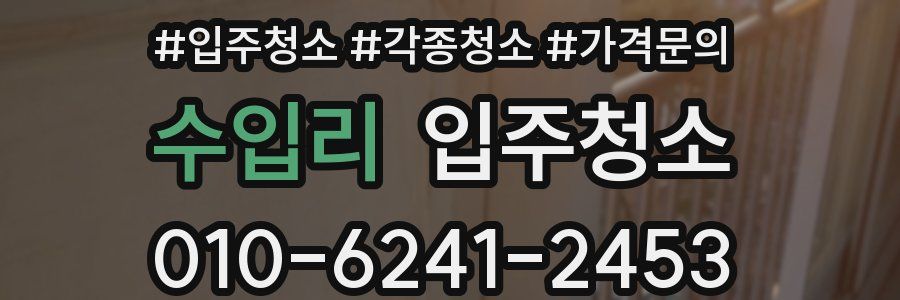 수입리 이사청소