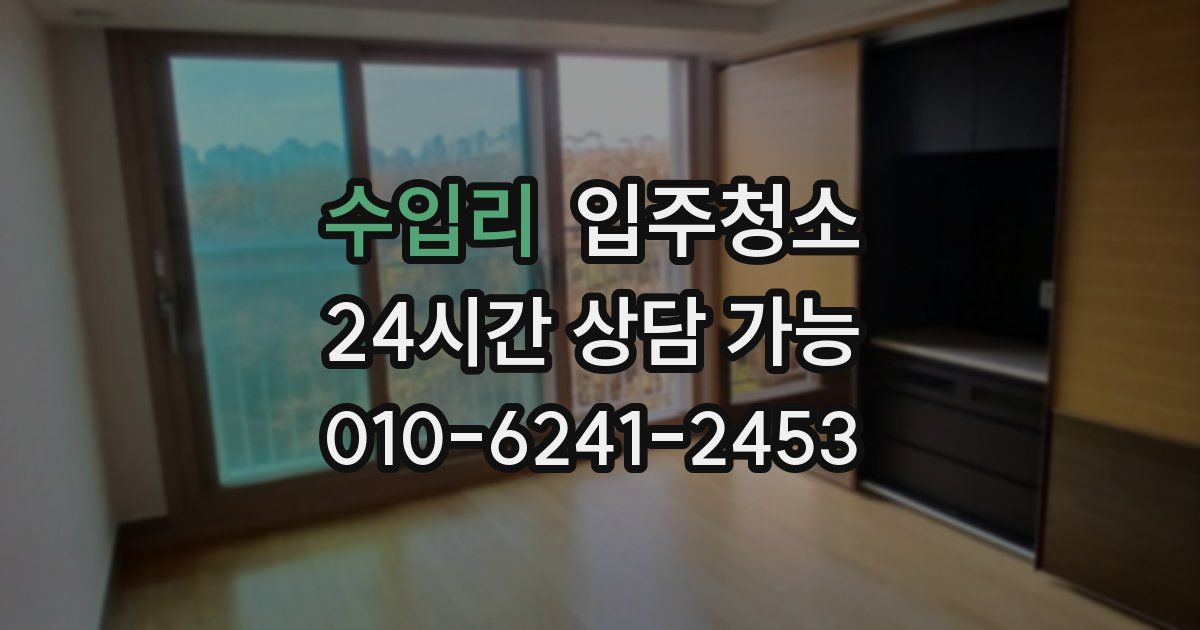 수입리 입주청소