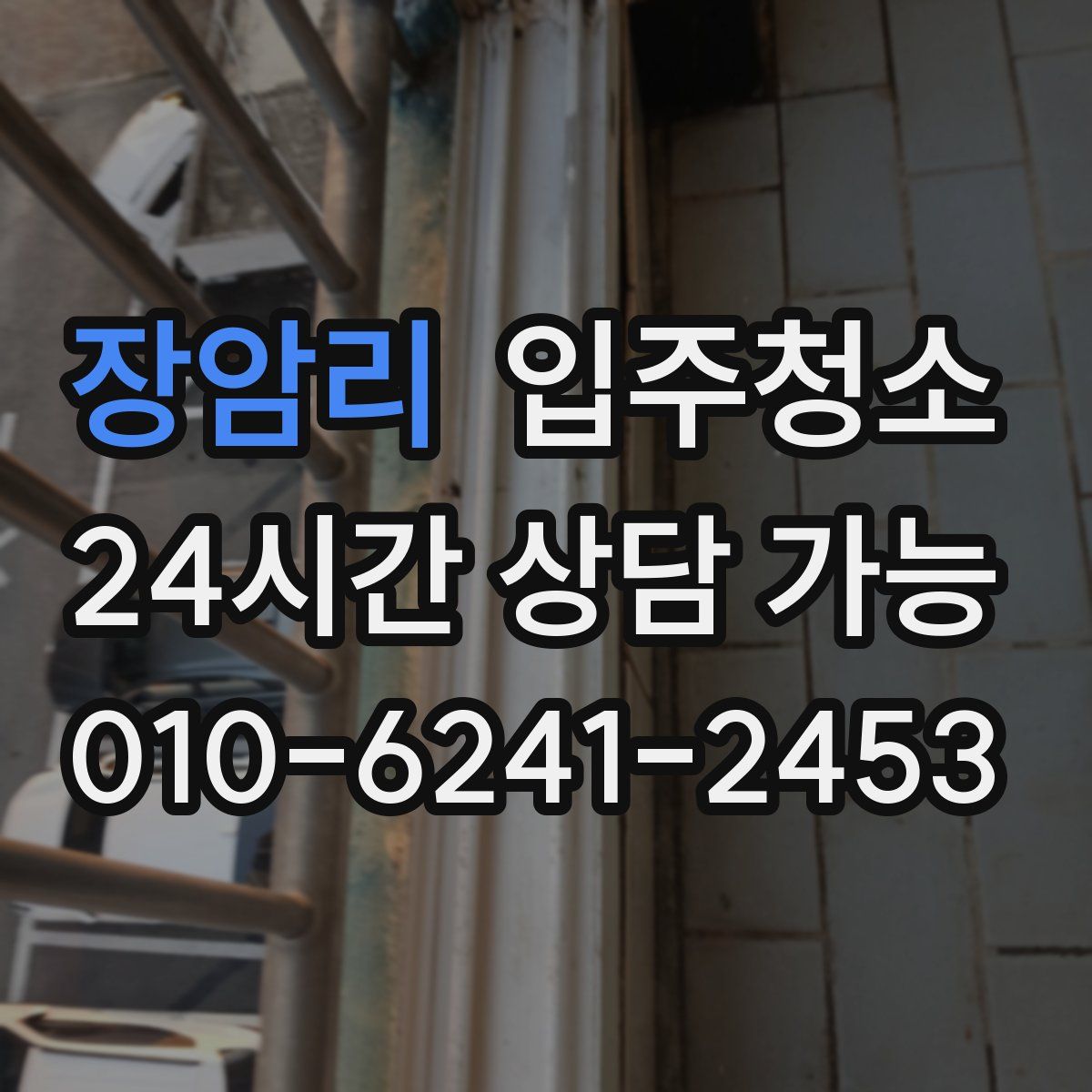 장암리 원룸청소