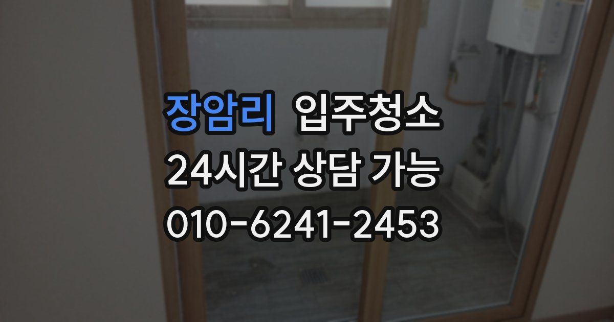 장암리 입주청소