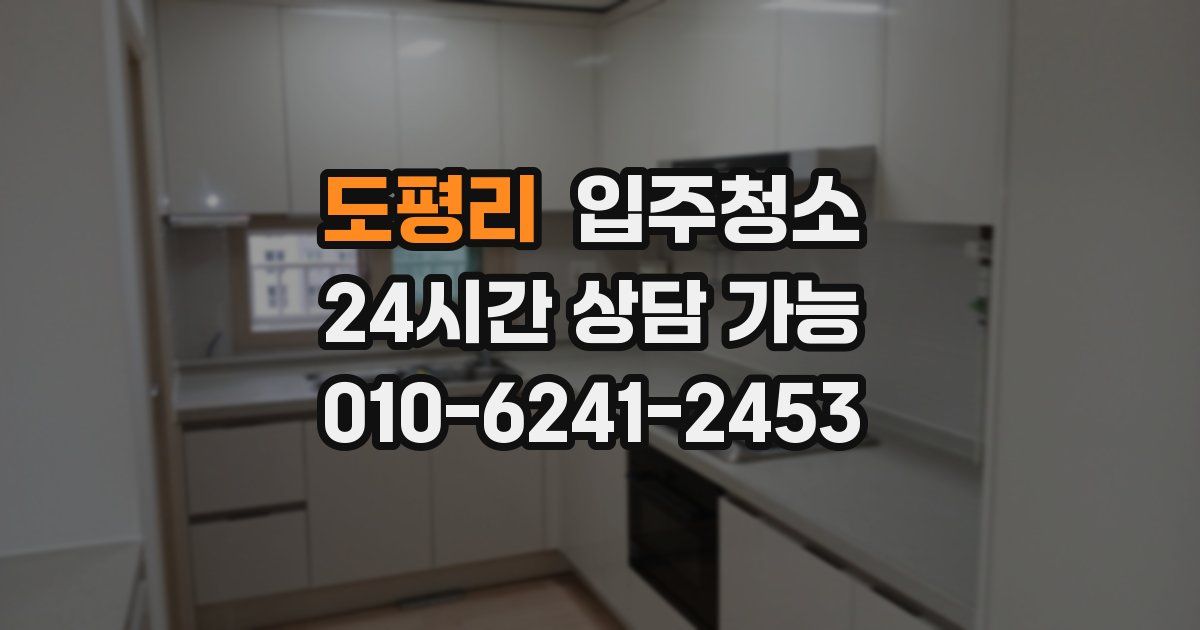 도평리 입주청소