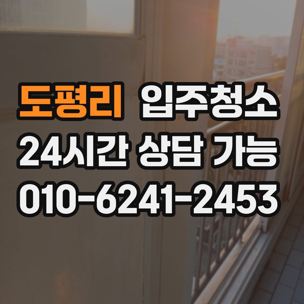 도평리 원룸청소