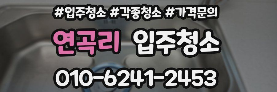 연곡리 이사청소