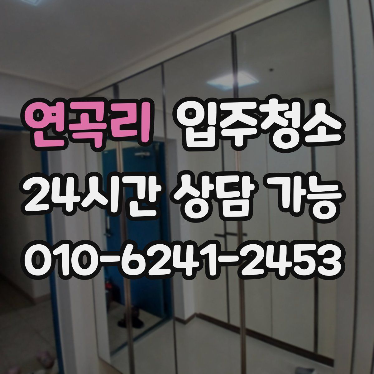 연곡리 원룸청소