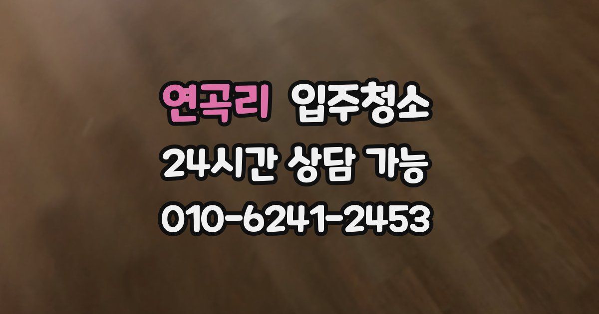 연곡리 입주청소