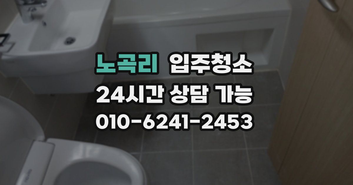 노곡리 입주청소