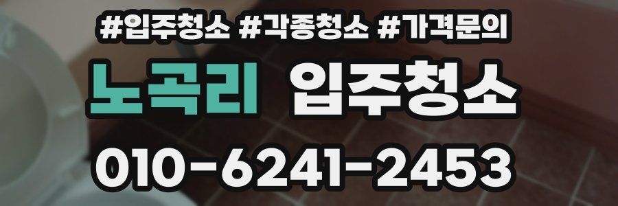 노곡리 이사청소