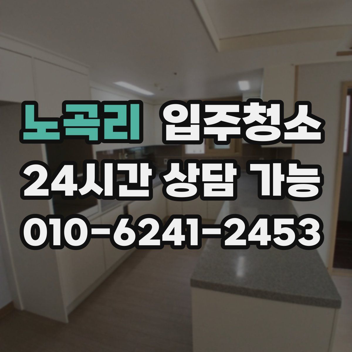 노곡리 원룸청소