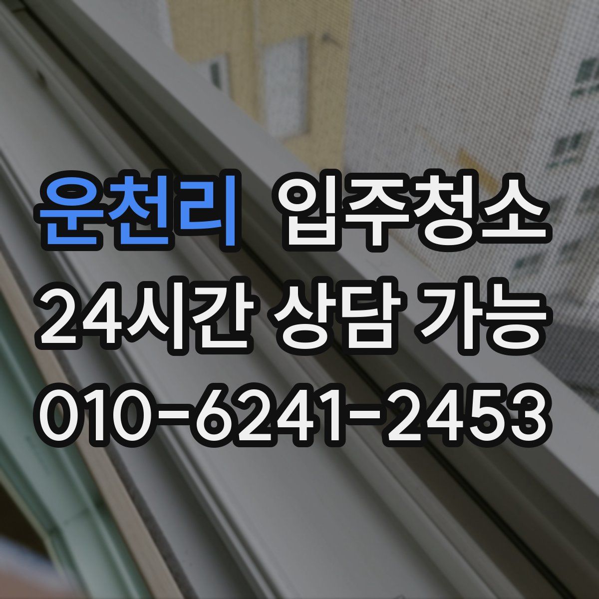 운천리 원룸청소