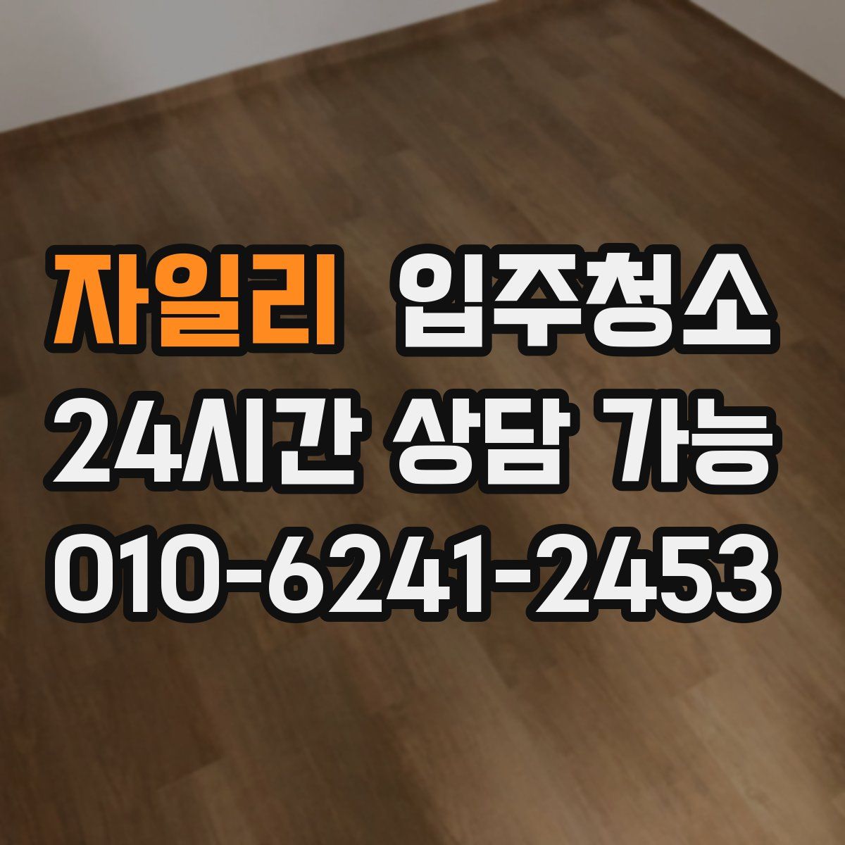 자일리 원룸청소