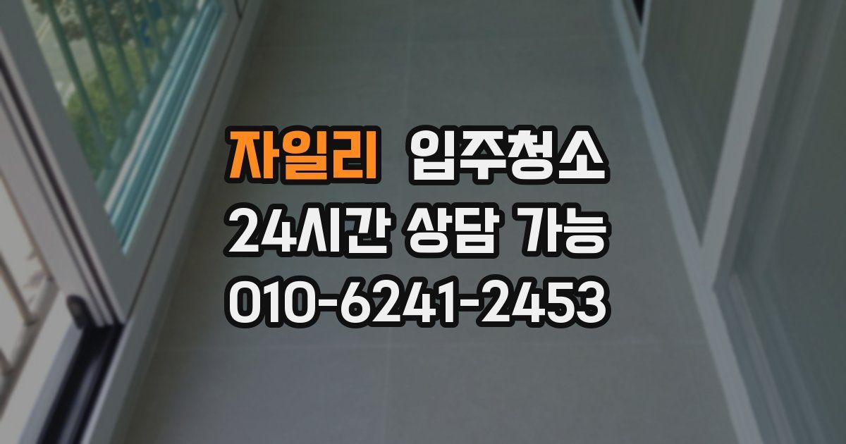 자일리 입주청소