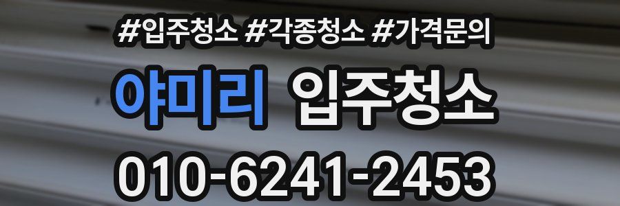 야미리 이사청소