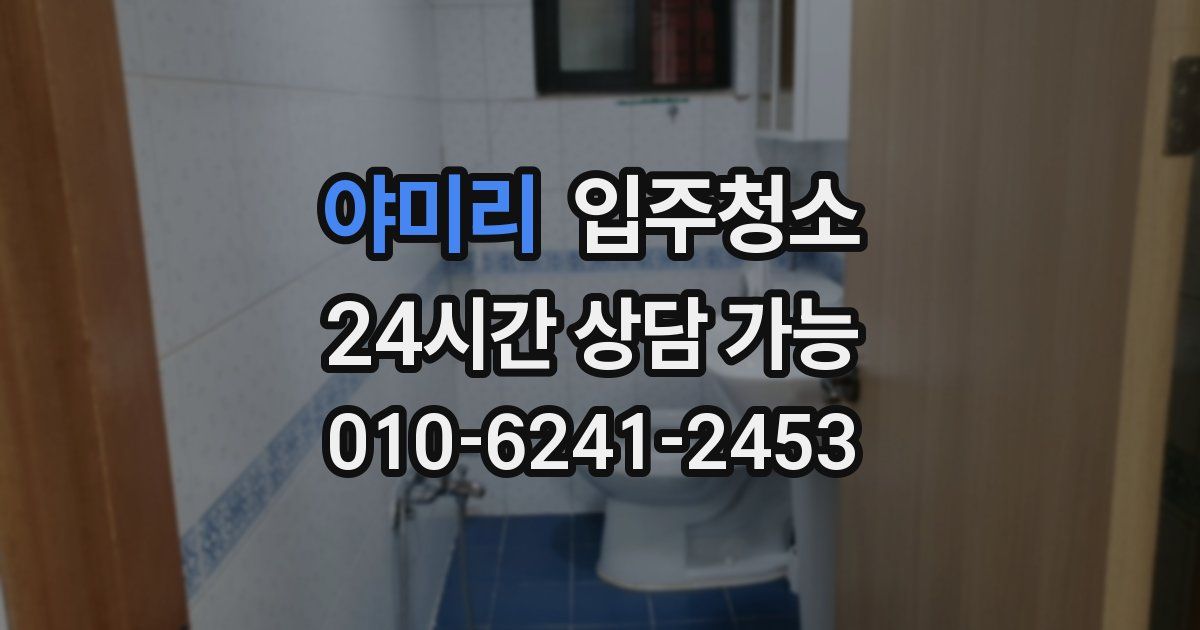 야미리 입주청소