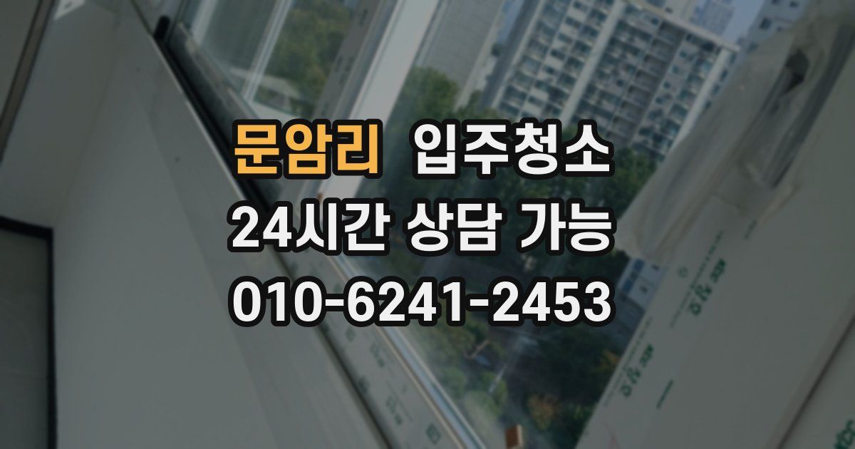 문암리 입주청소