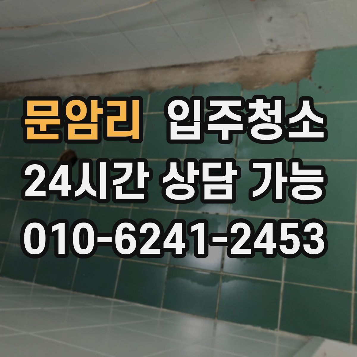 문암리 원룸청소