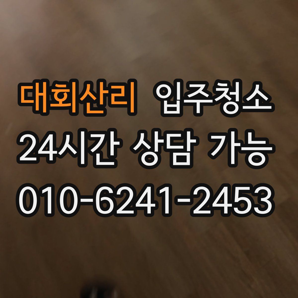 대회산리 원룸청소