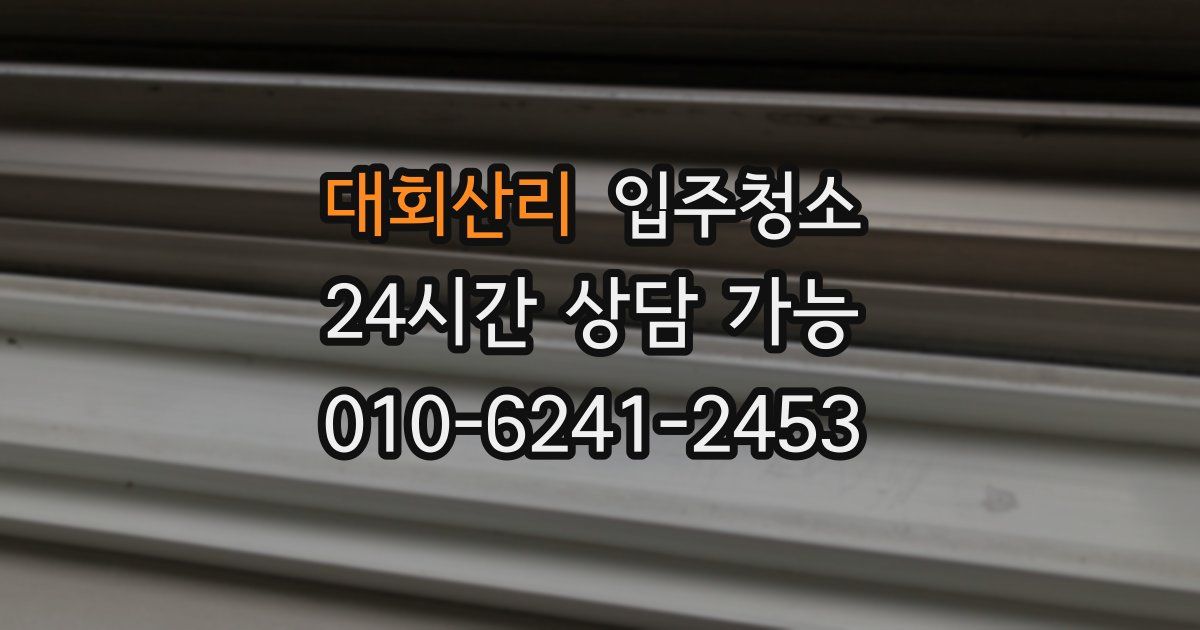 대회산리 입주청소