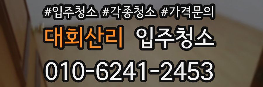 대회산리 이사청소