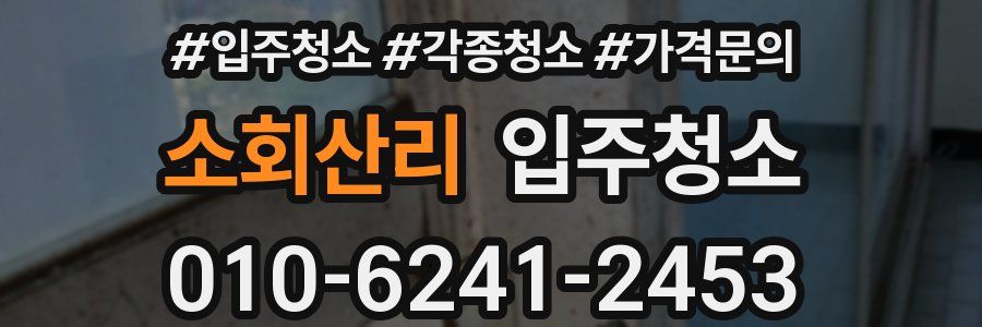 소회산리 이사청소