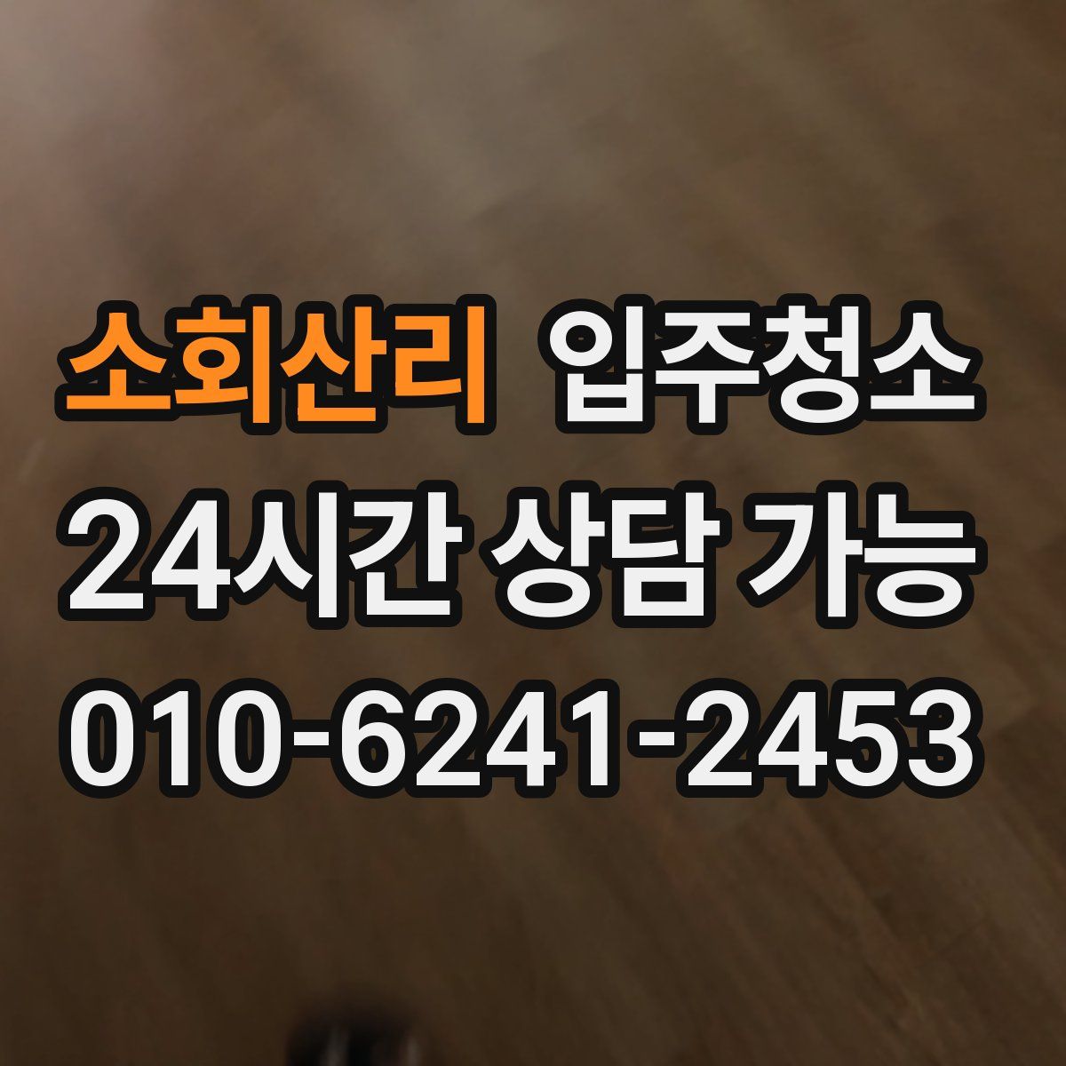 소회산리 원룸청소