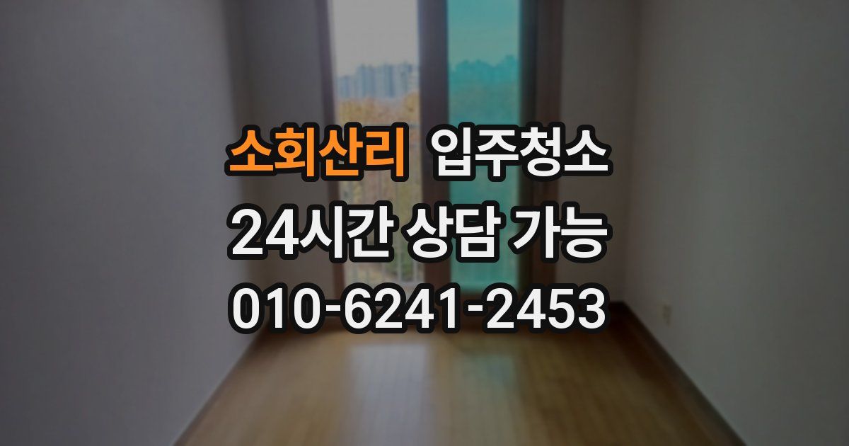 소회산리 입주청소