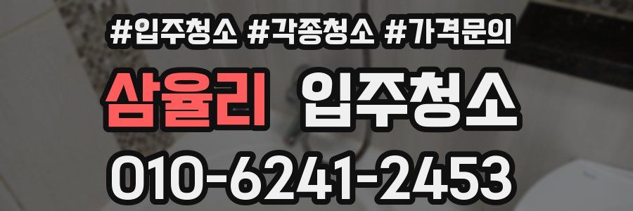 삼율리 이사청소