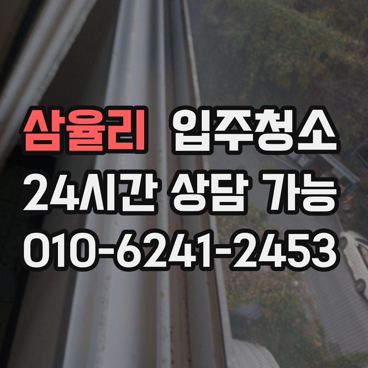 삼율리 원룸청소