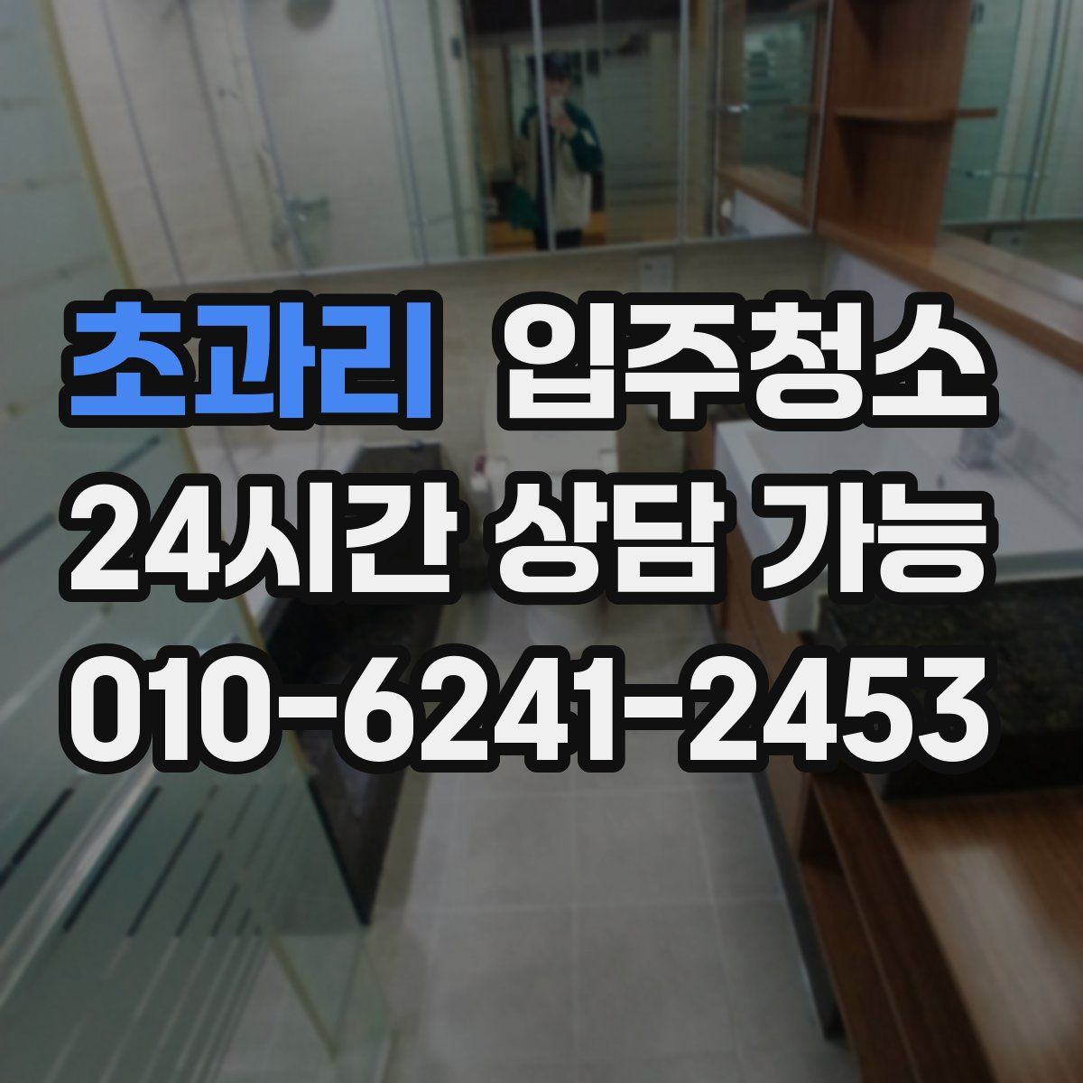 초과리 원룸청소