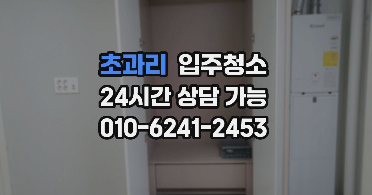 초과리 입주청소