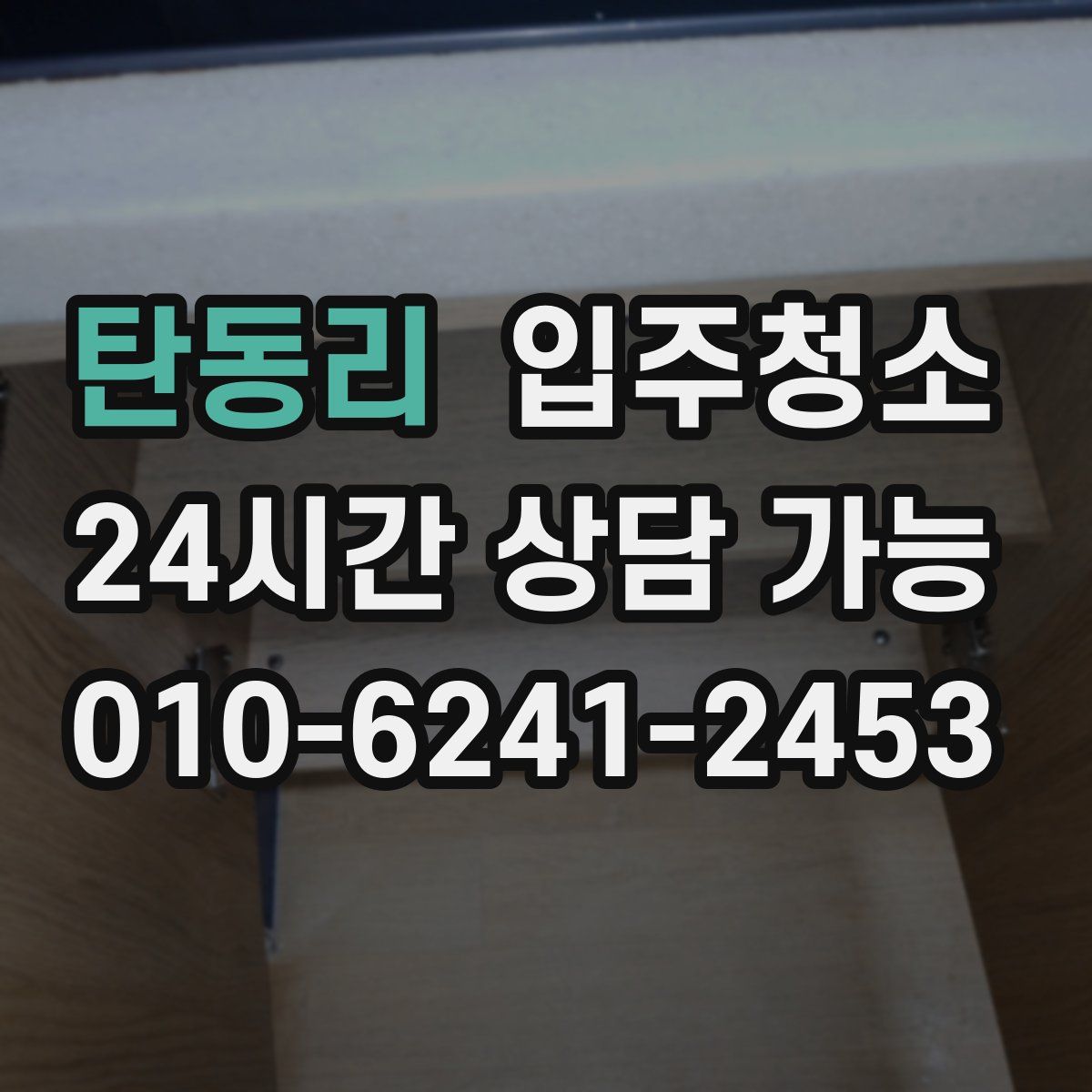 탄동리 원룸청소