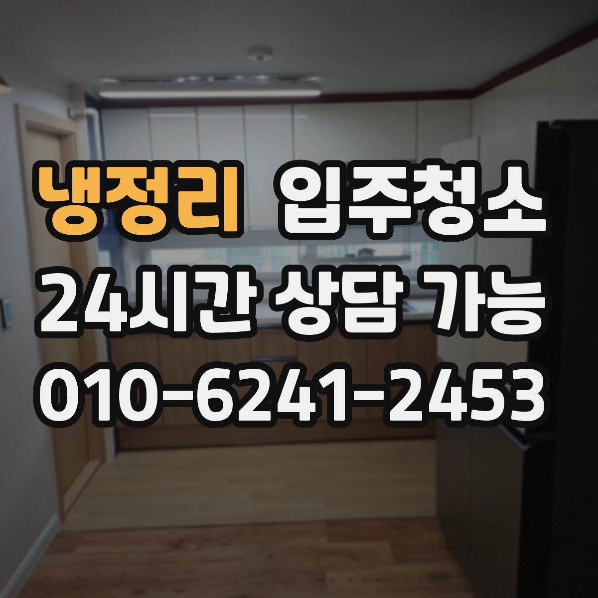 냉정리 원룸청소