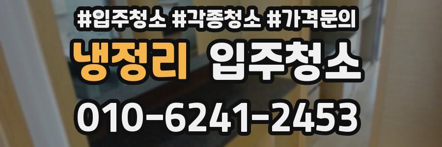 냉정리 이사청소