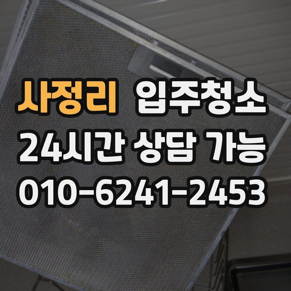 사정리 원룸청소