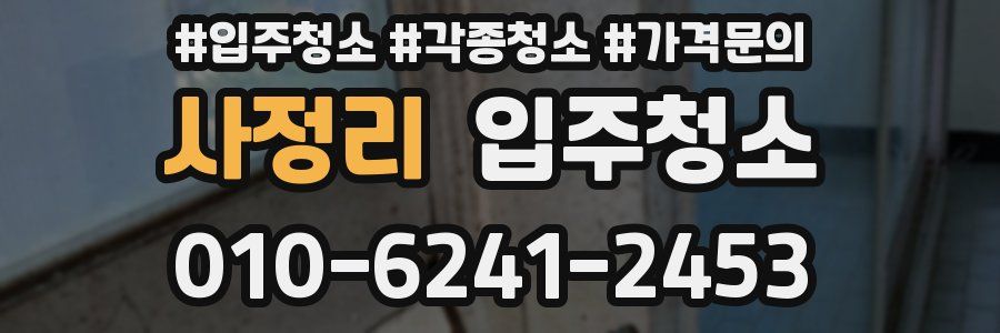 사정리 이사청소