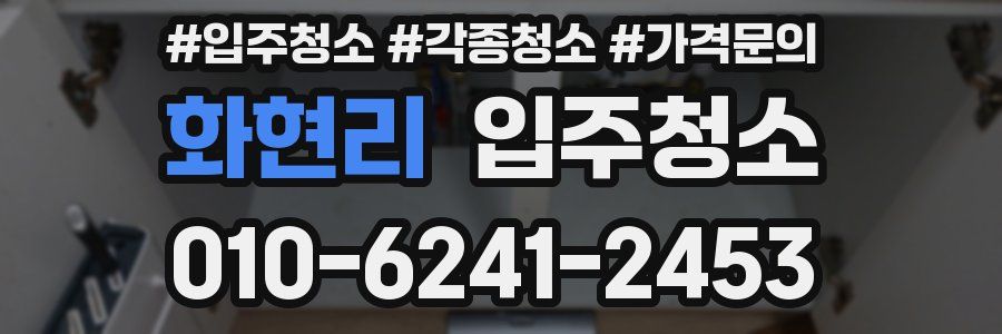 화현리 이사청소