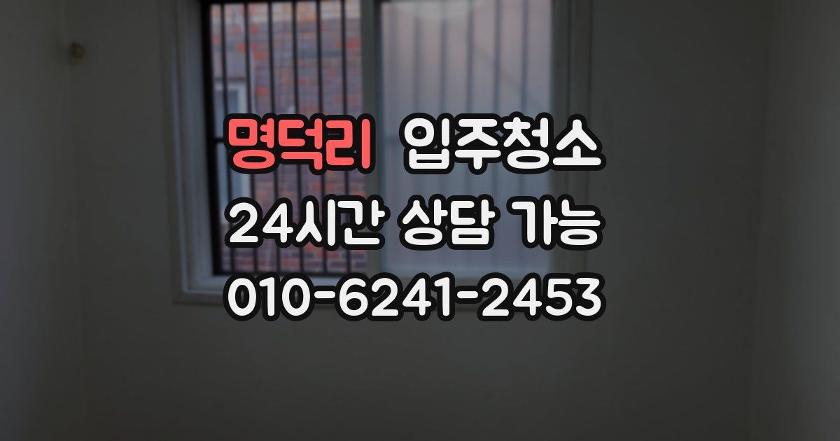 명덕리 입주청소