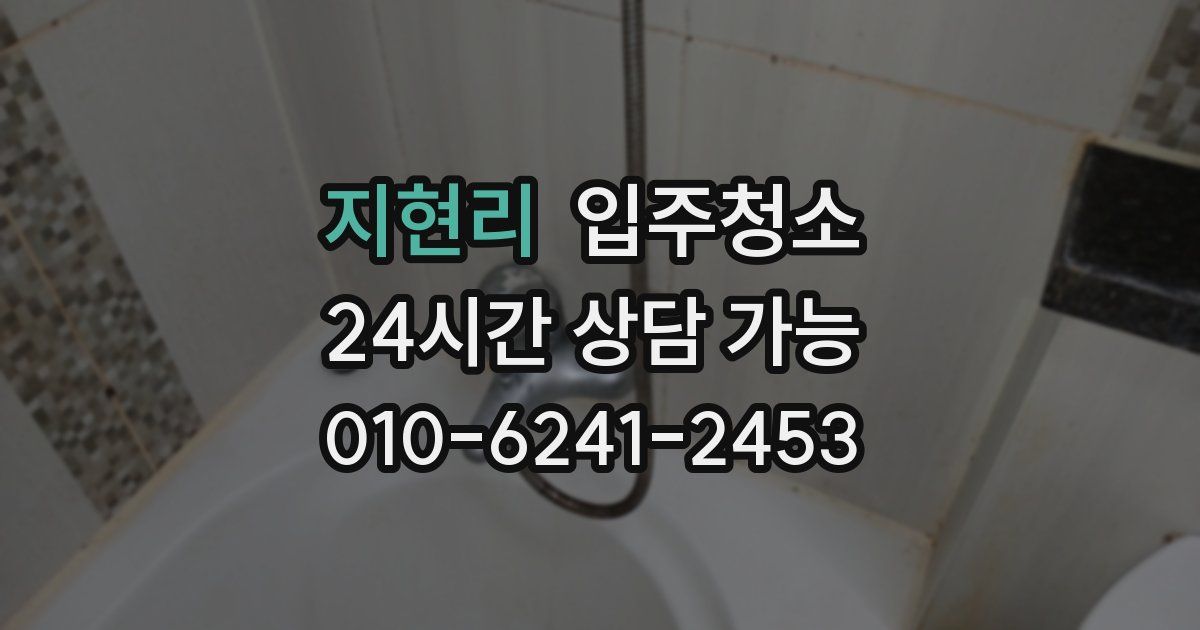 지현리 입주청소