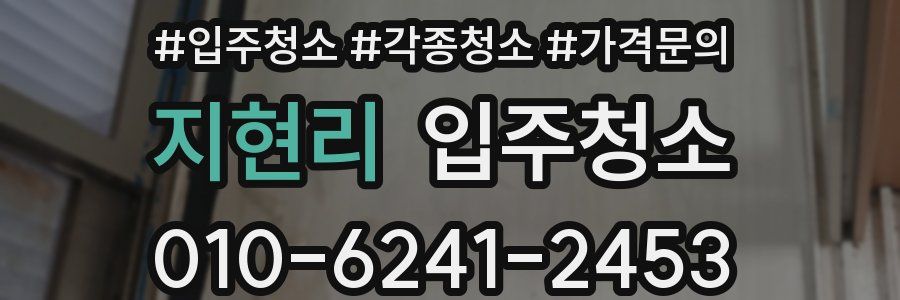 지현리 이사청소