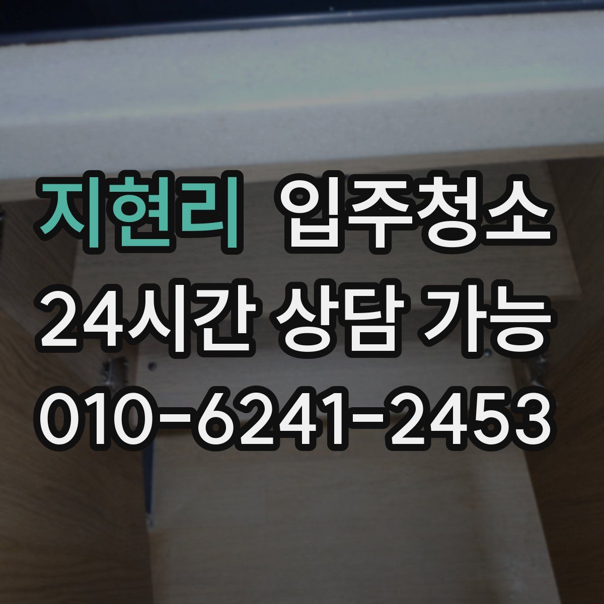 지현리 원룸청소