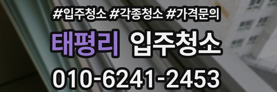 태평리 이사청소