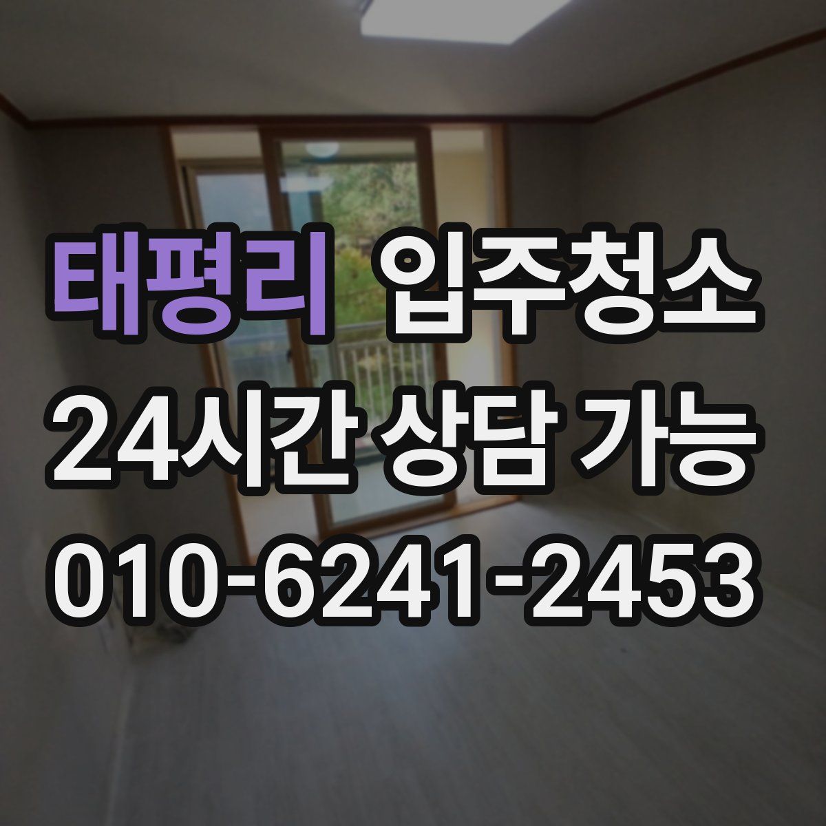 태평리 원룸청소