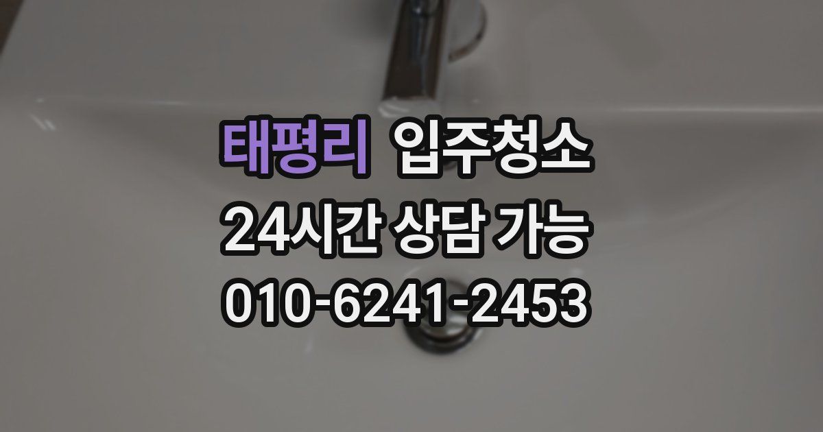 태평리 입주청소