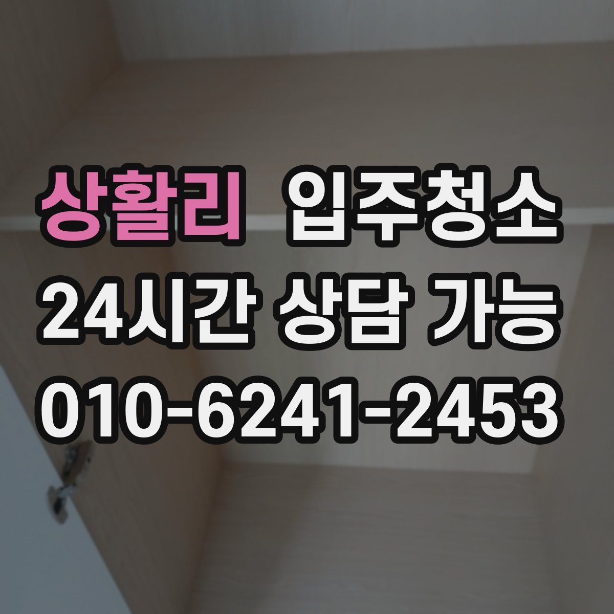 상활리 원룸청소