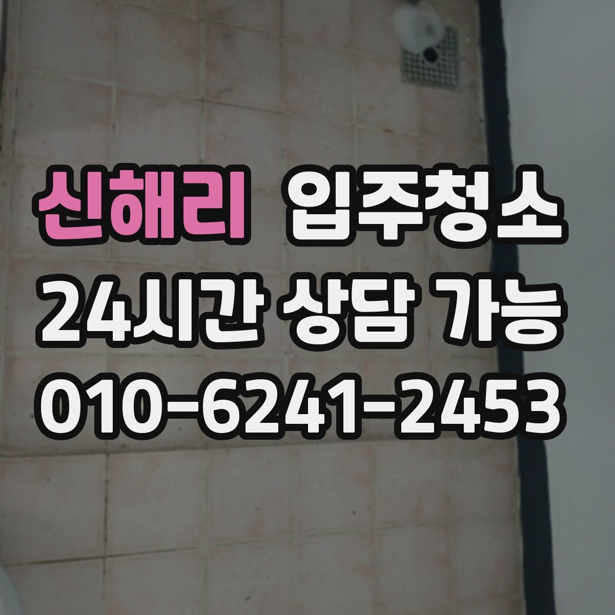 신해리 원룸청소