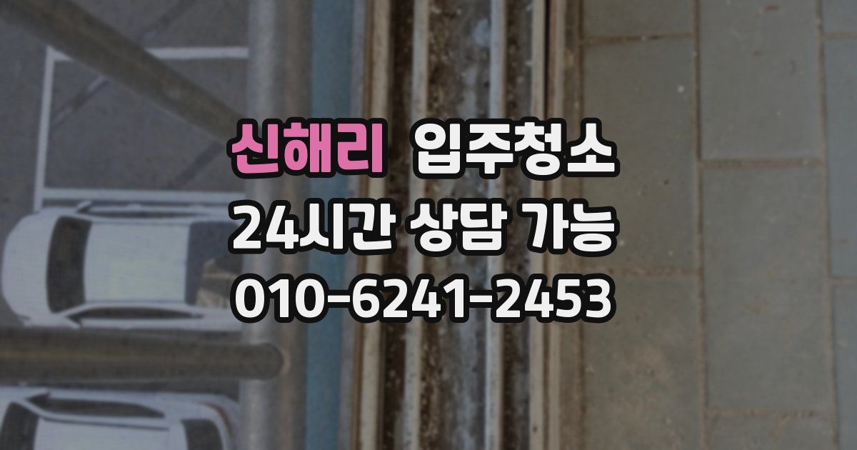 신해리 입주청소