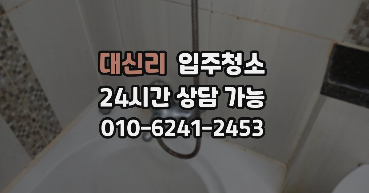 대신리 입주청소